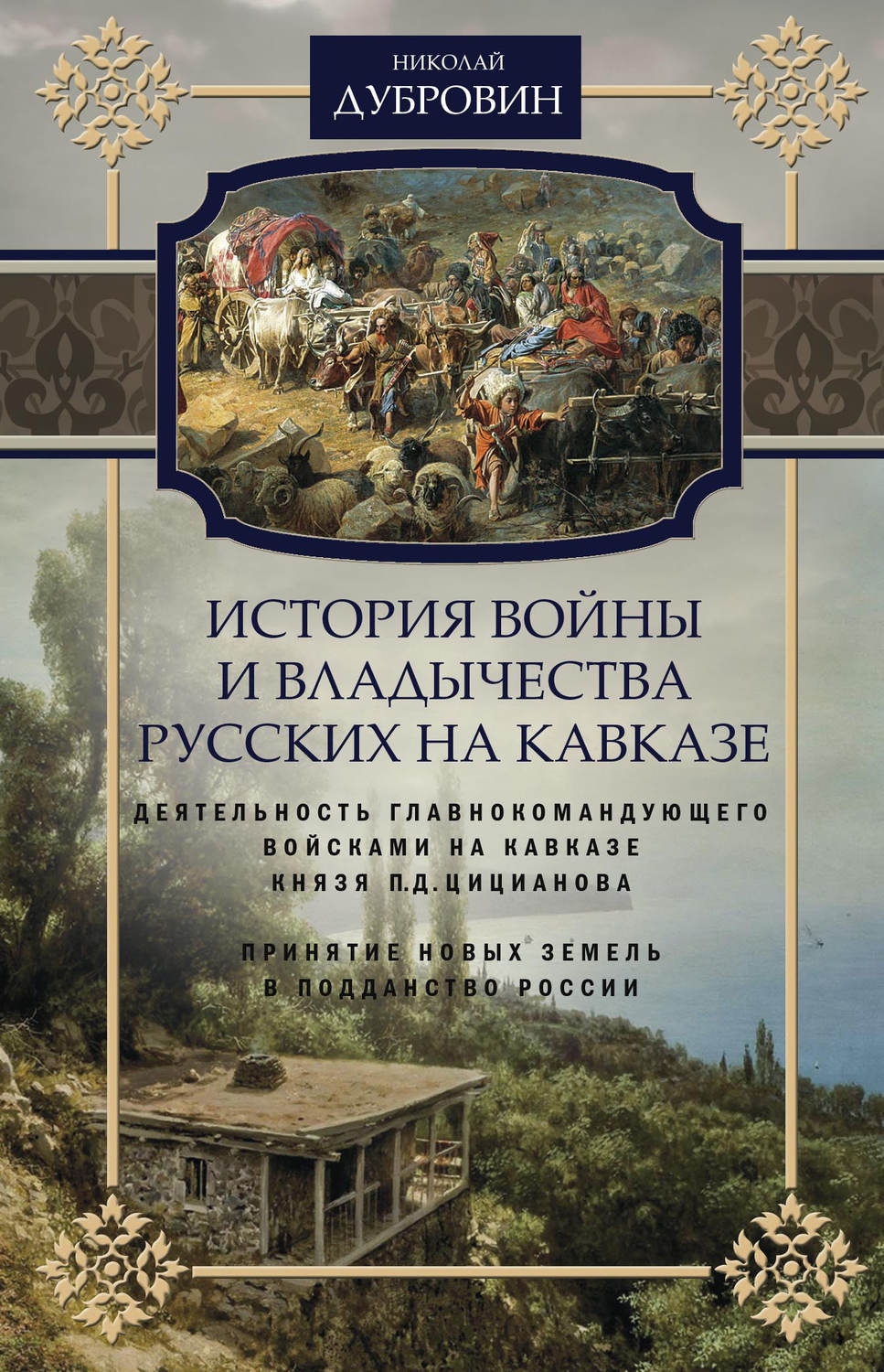 Обложка книги «История войны и владычества русских на Кавказе. Деятельность главнокомандующего войсками на Кавказе П.Д. Цицианова. Принятие новых земель в подданство России. Том 4»