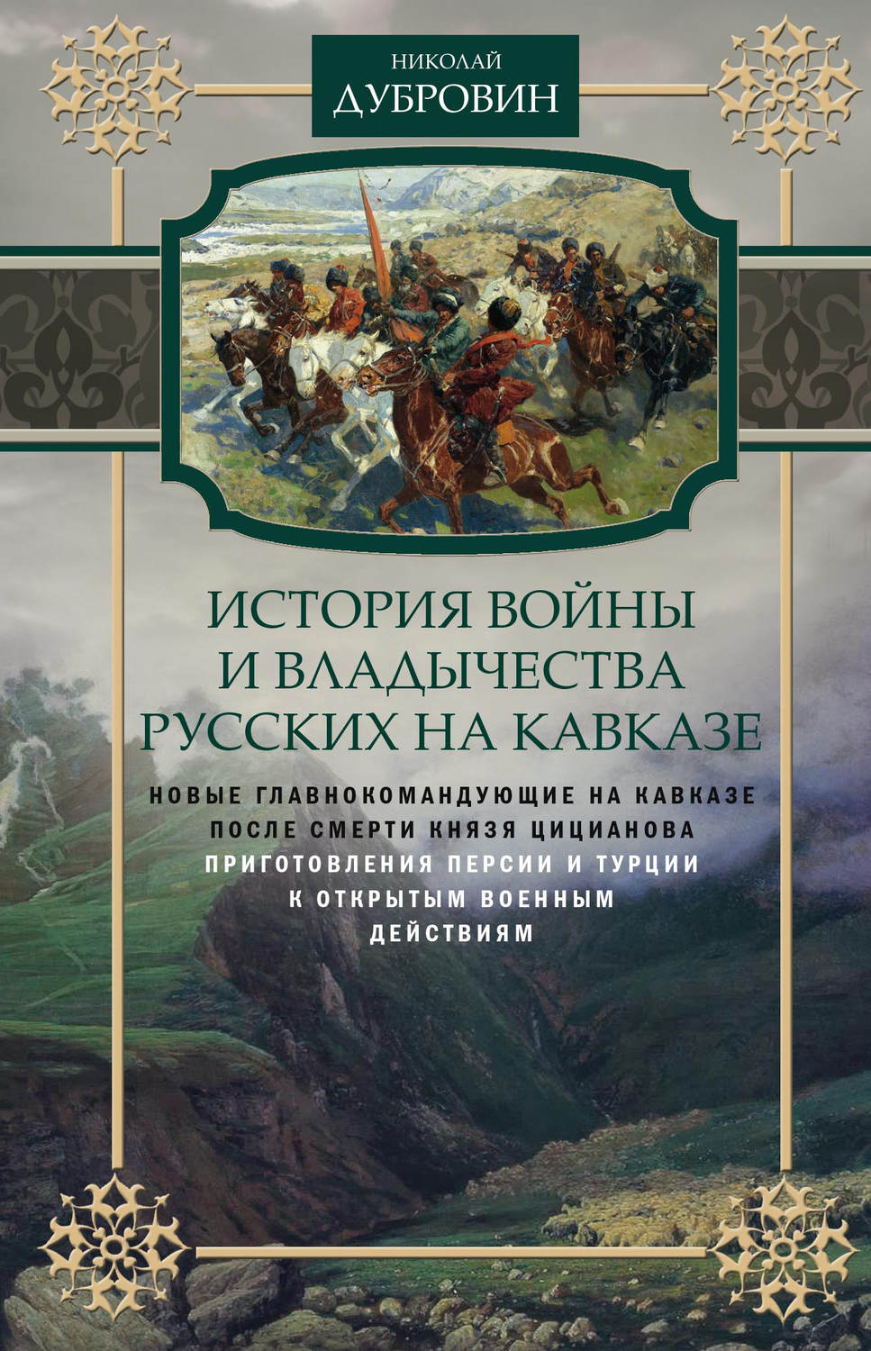 Обложка книги «История войны и владычества русских на Кавказе. Новые главнокомандующие на Кавказе после смерти князя Цицианова. Приготовления Персии и Турции к открытым военным действиям. Том 5»