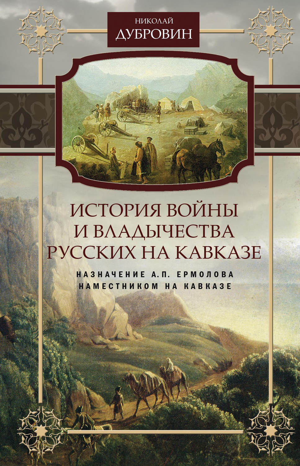 Обложка книги «История войны и владычества русских на Кавказе. Назначение А.П. Ермолова наместником на Кавказе. Том 6»