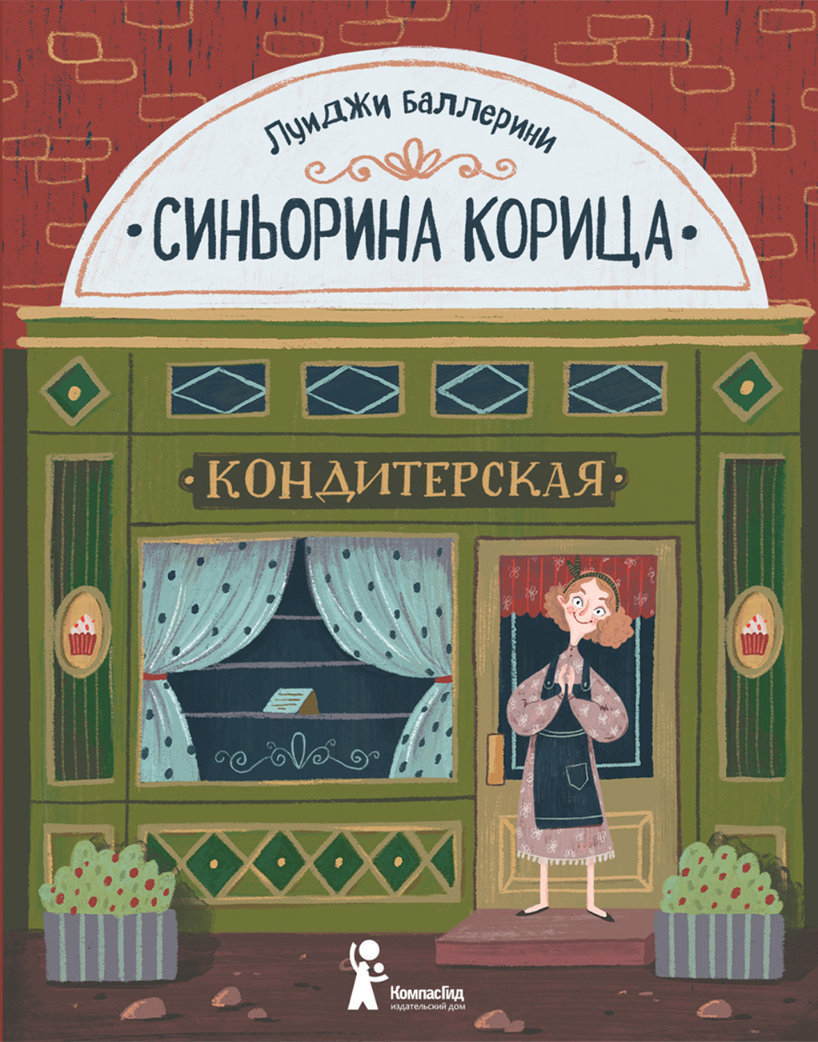 Обложка книги «Синьорина Корица»