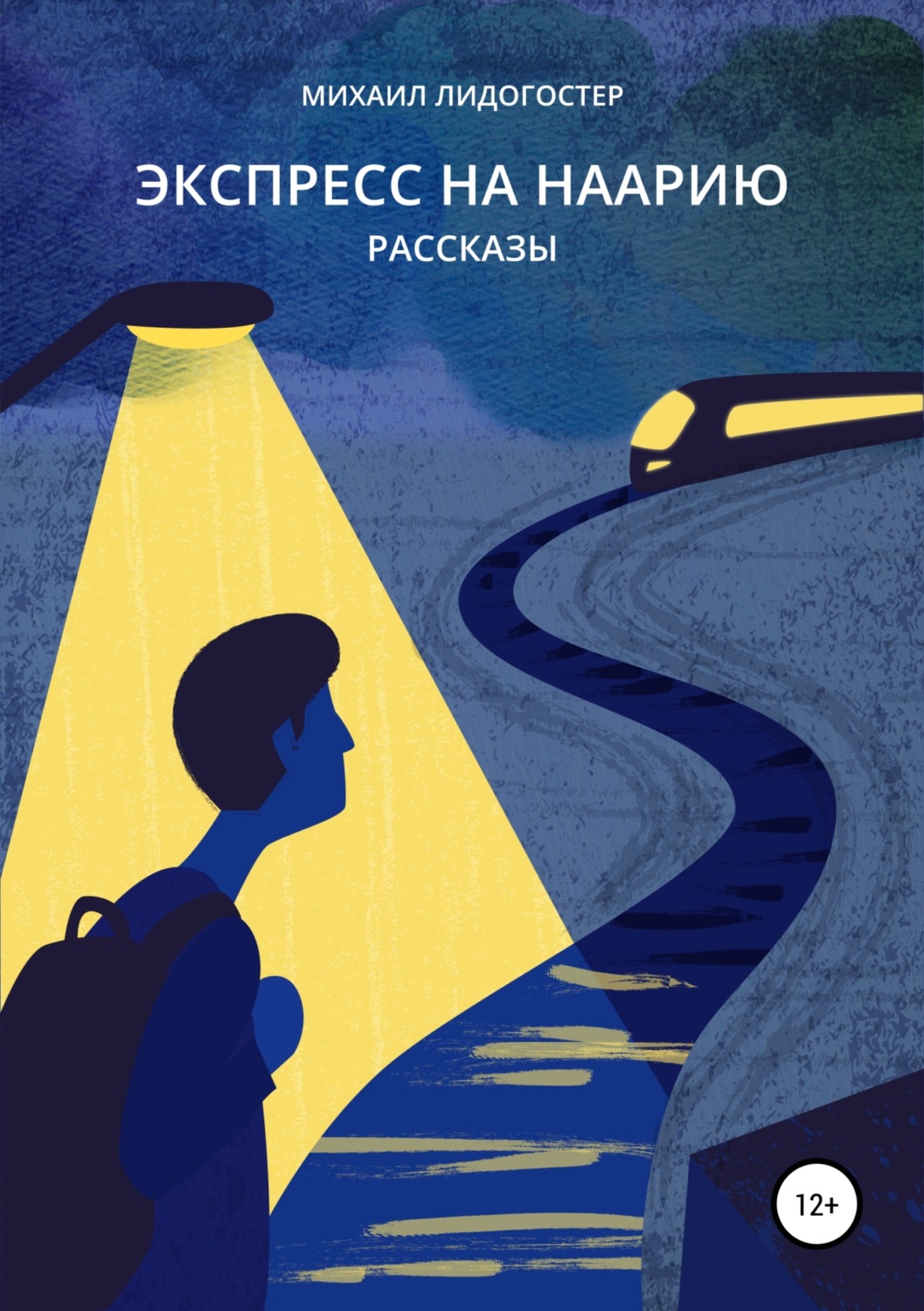 Обложка книги «Экспресс на Наарию. Сборник рассказов»