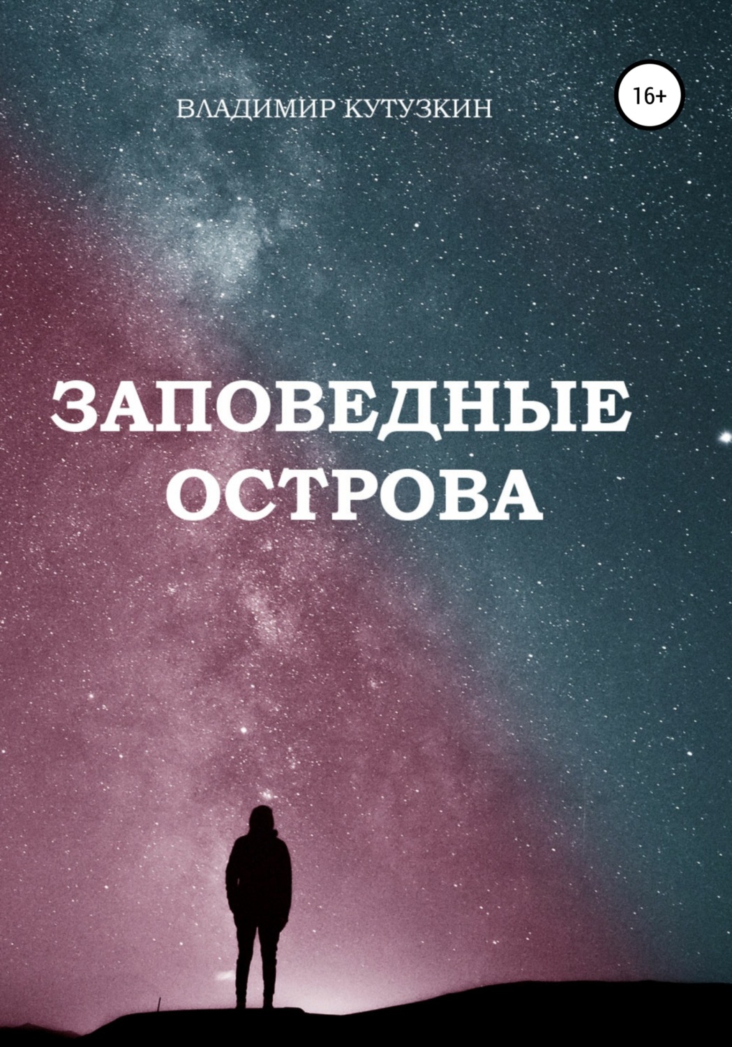 Обложка книги «Заповедные острова»