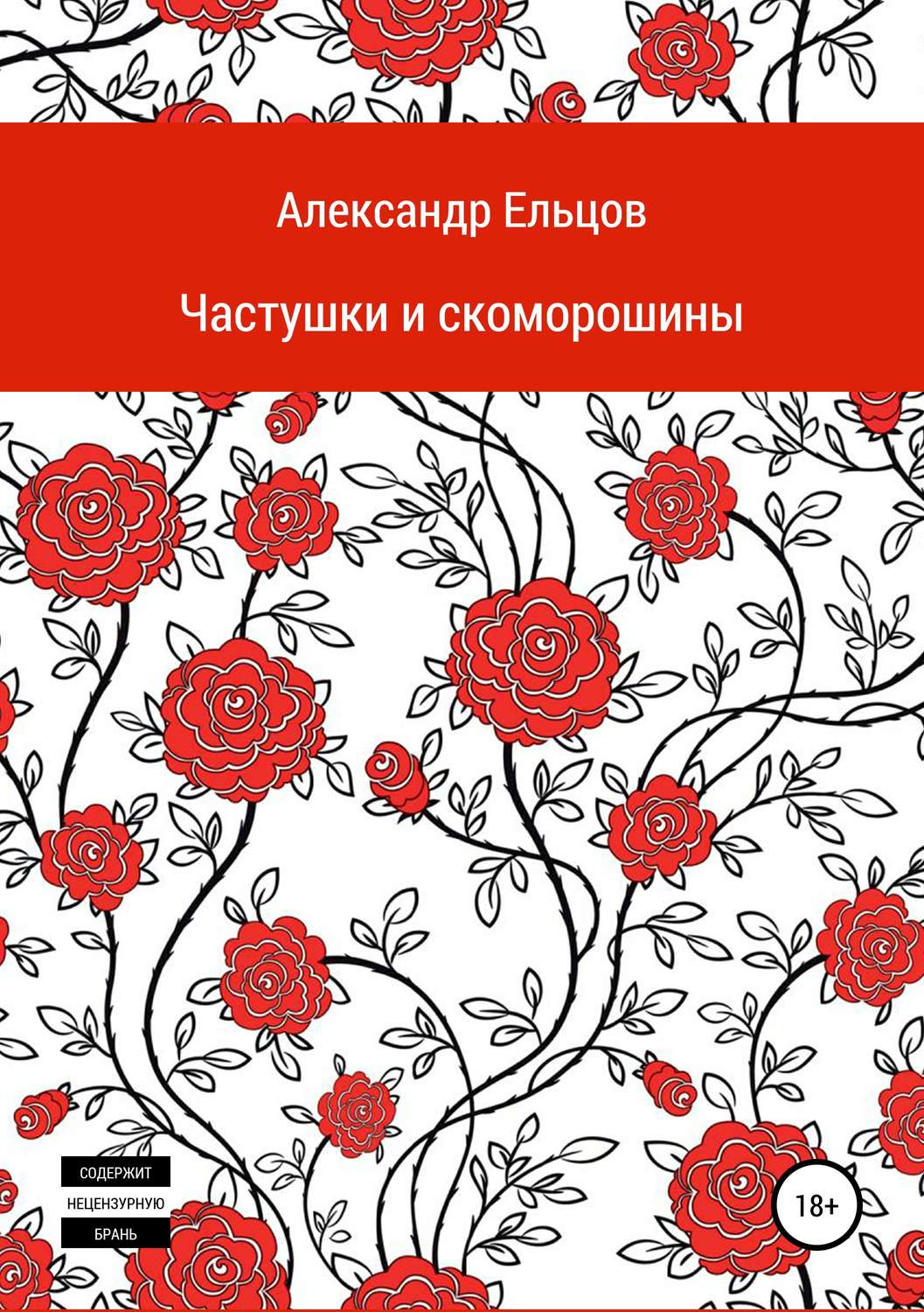 Обложка книги «Частушки и скоморошины»