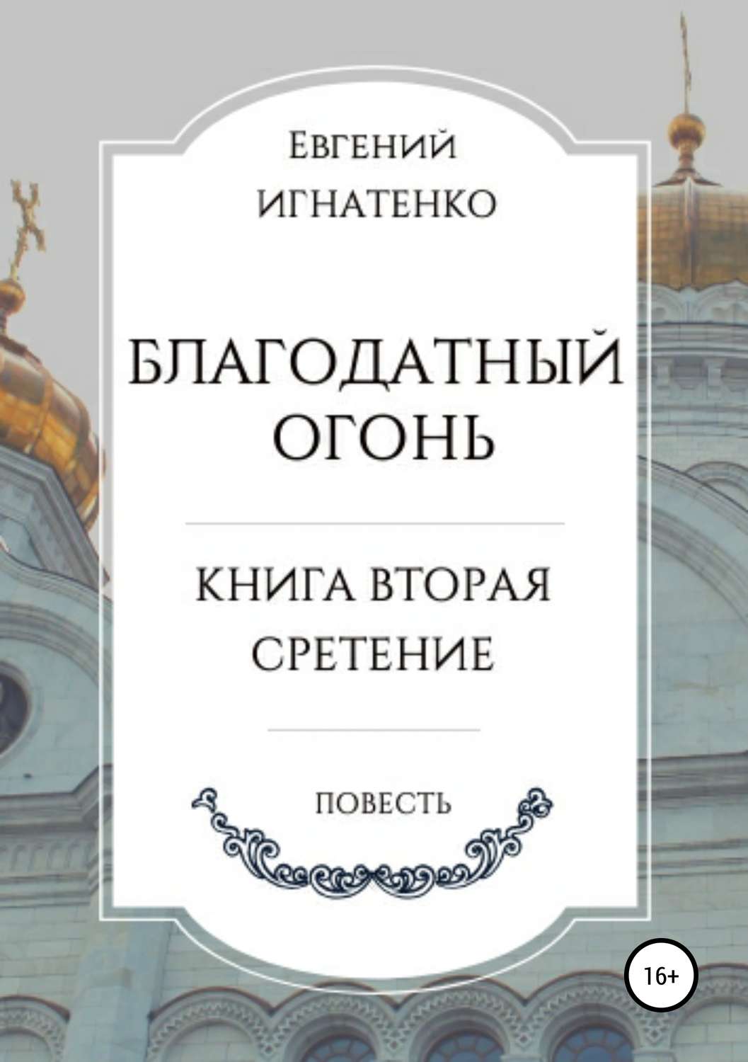 Обложка книги «Благодатный огонь, книга вторая. «Сретение»»