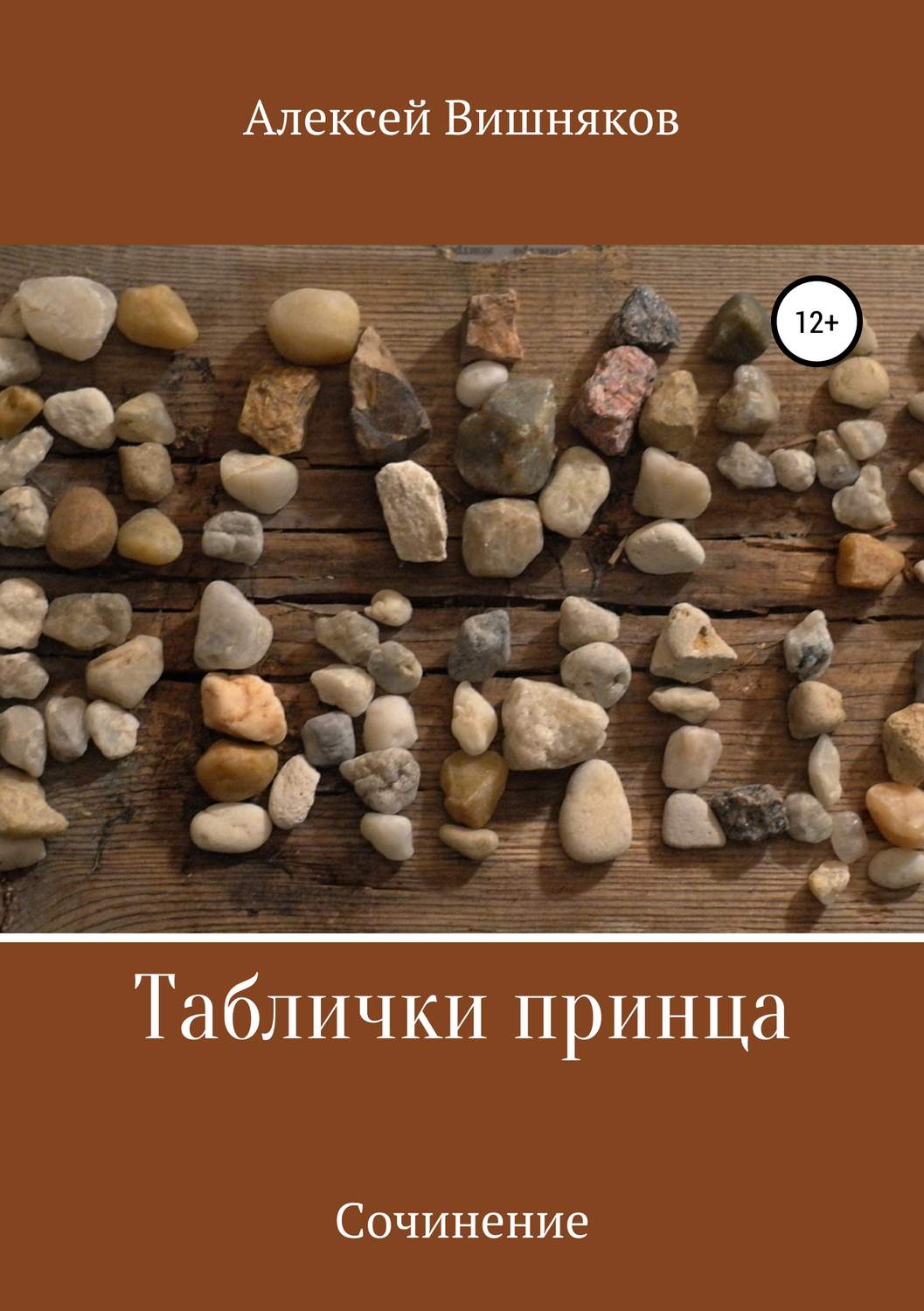 Обложка книги «Таблички принца»