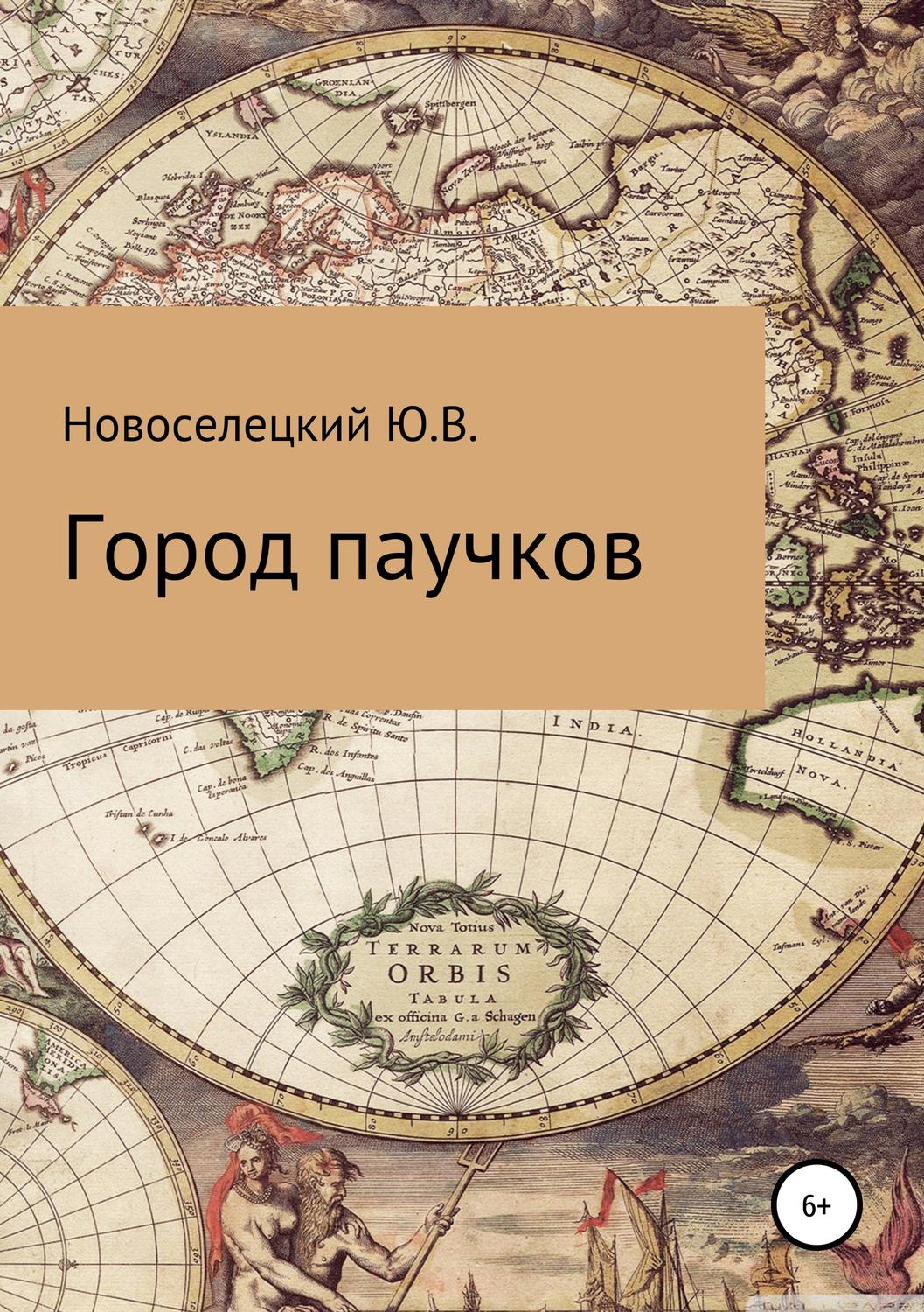 Обложка книги «Город паучков_»