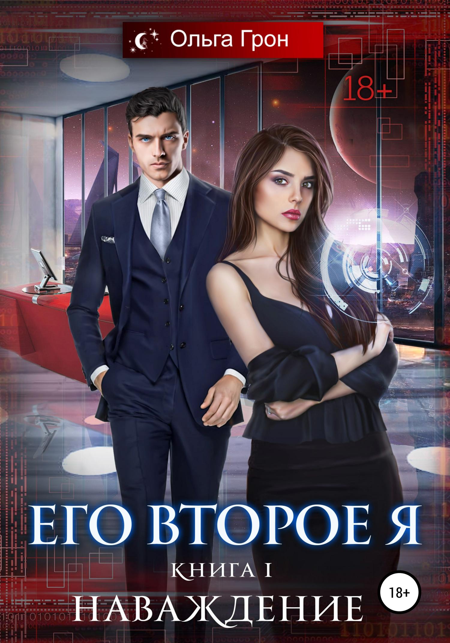 Обложка книги «Его второе я. Наваждение»