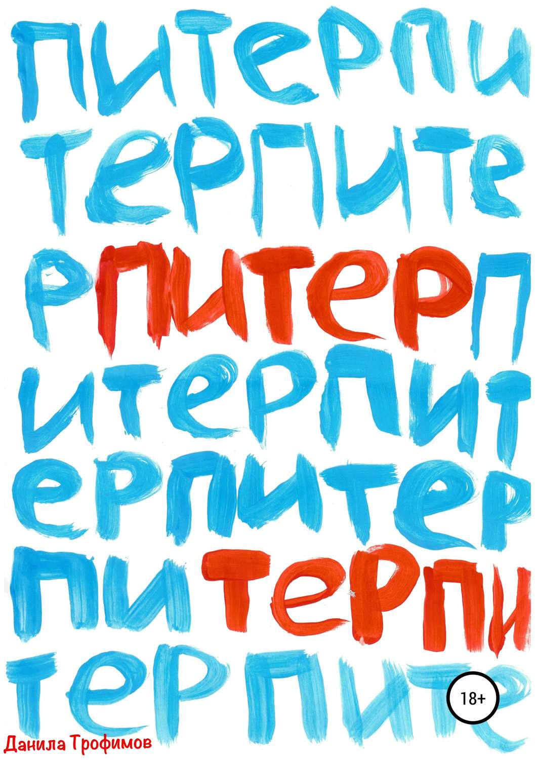 Обложка книги «Питер Терпи»