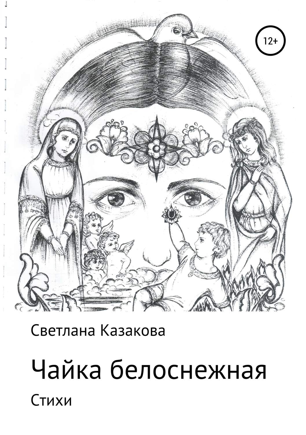 Обложка книги «Чайка белоснежная. Сборник стихотворений»