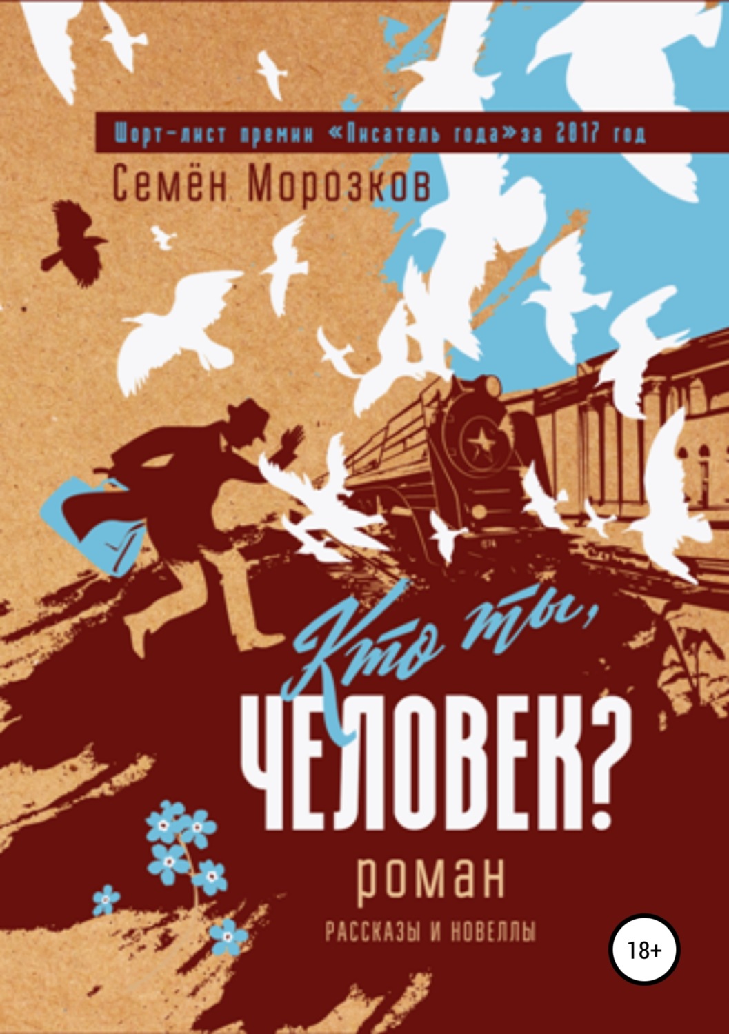 Обложка книги «Кто ты, человек?»