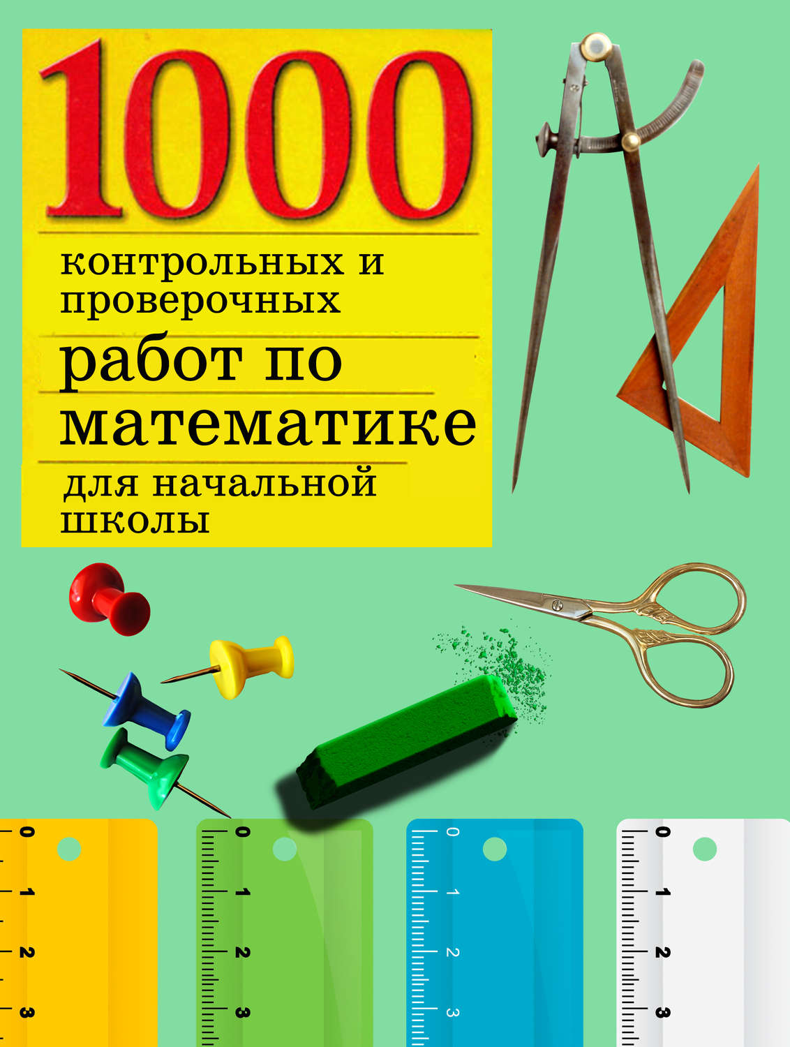 Обложка книги «1000 контрольных и проверочных работ по математике для начальной школы»