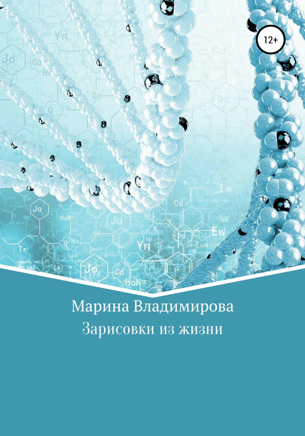 Обложка книги «Зарисовки из жизни»