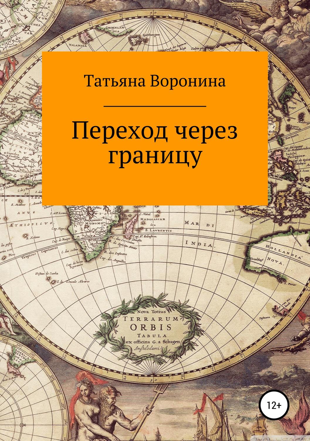 Обложка книги «Переход через границу»