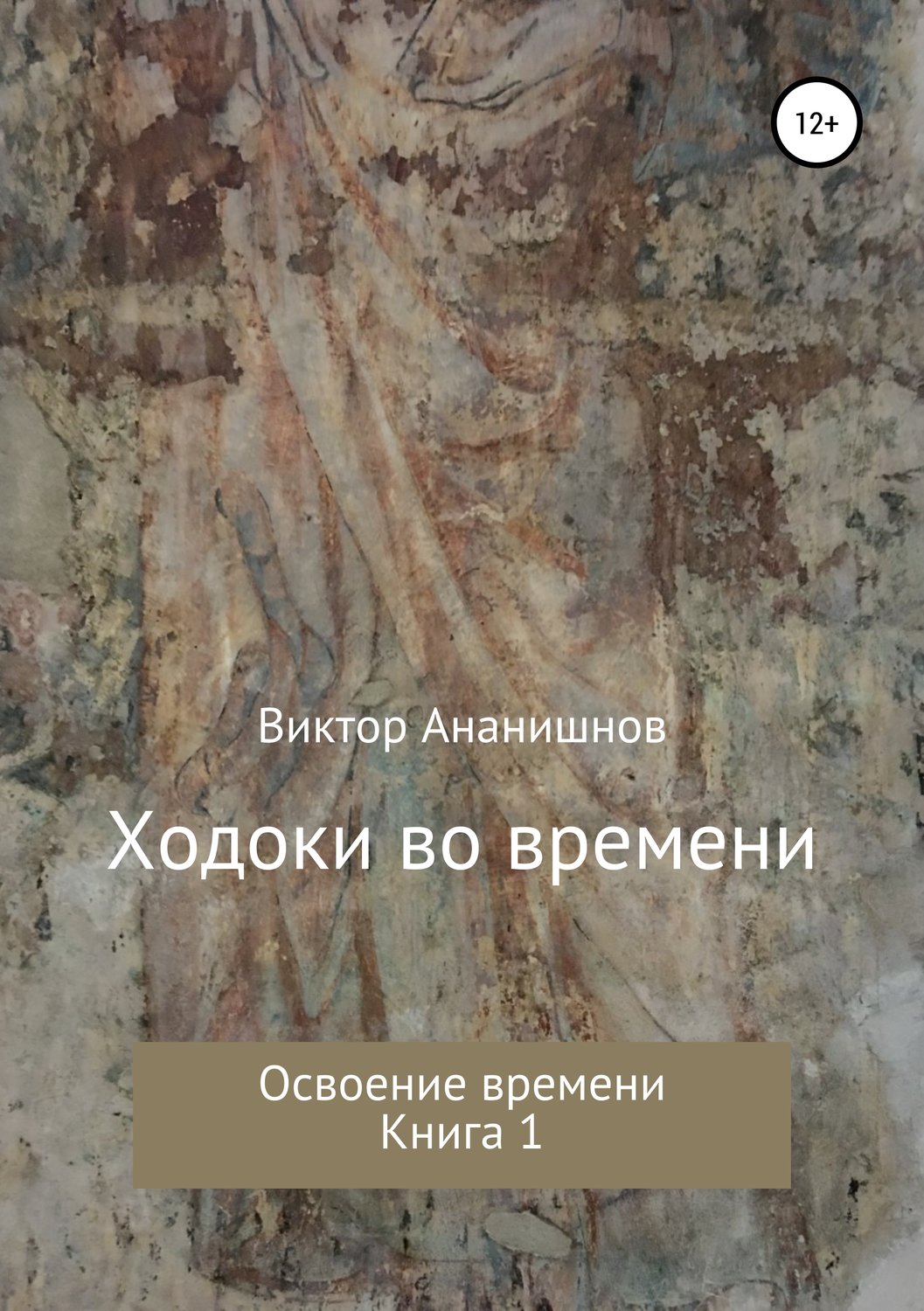Обложка книги «Ходоки во времени. Освоение времени. Книга 1»