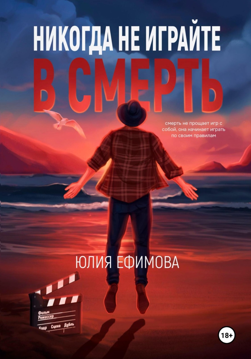 Обложка книги «Никогда не играйте в смерть»