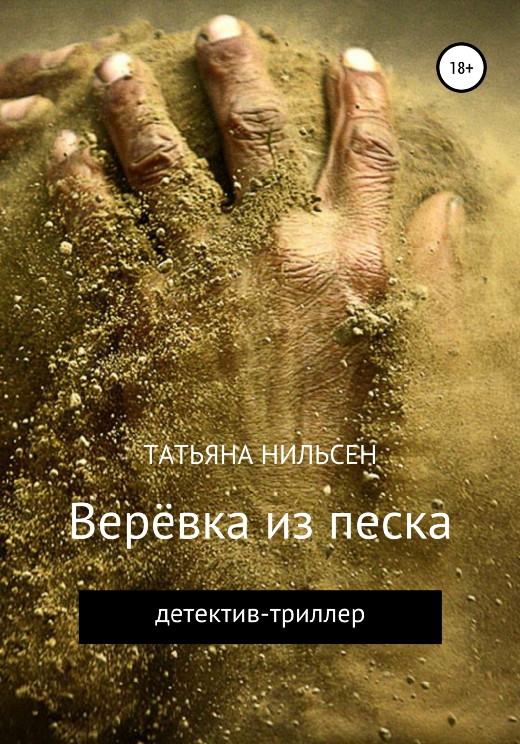 Обложка книги «Верёвка из песка»
