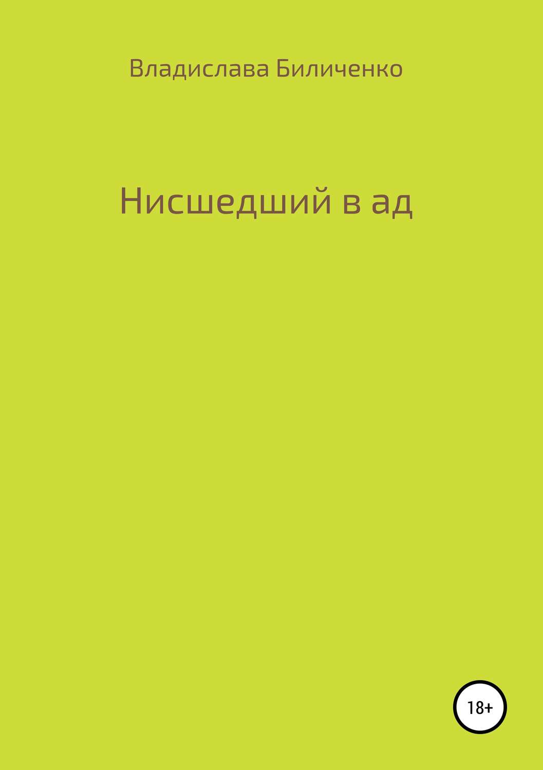 Обложка книги «Нисшедший в ад»