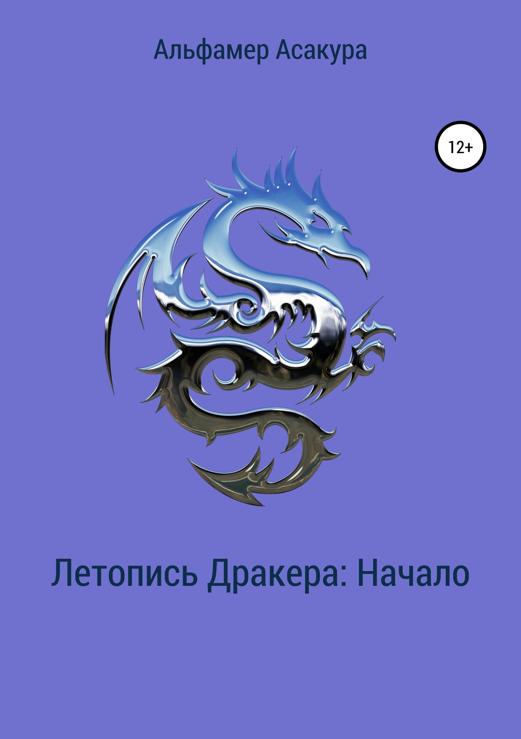 Обложка книги «Летопись Дракера: Начало»