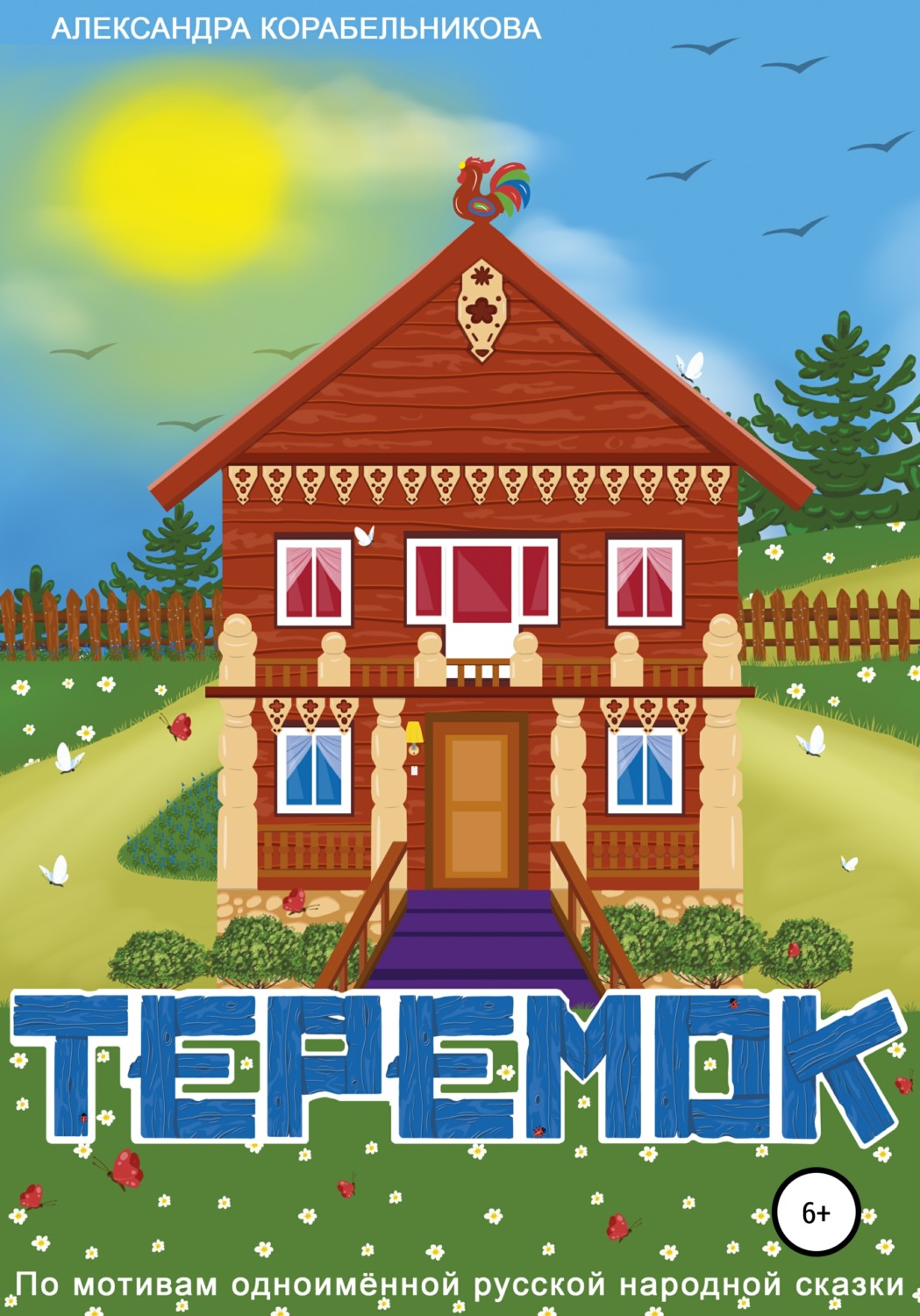Обложка книги «Теремок»
