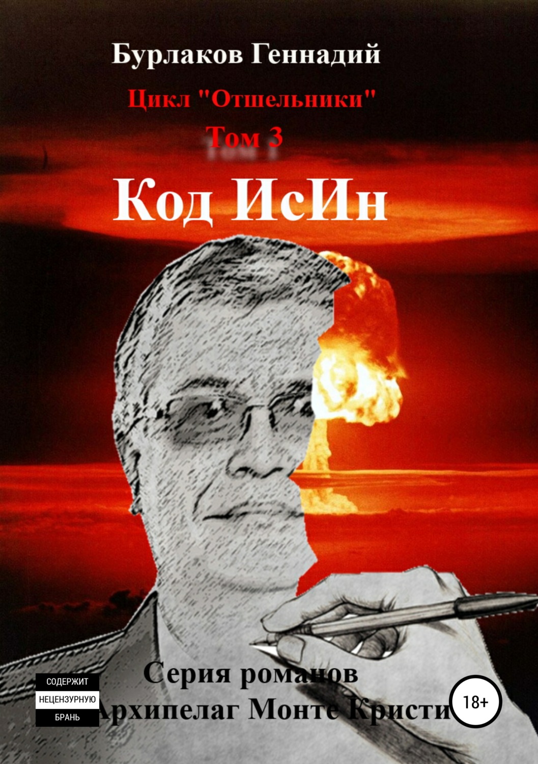 Обложка книги «Код ИсИн. Цикл Отшельники. Том 3»