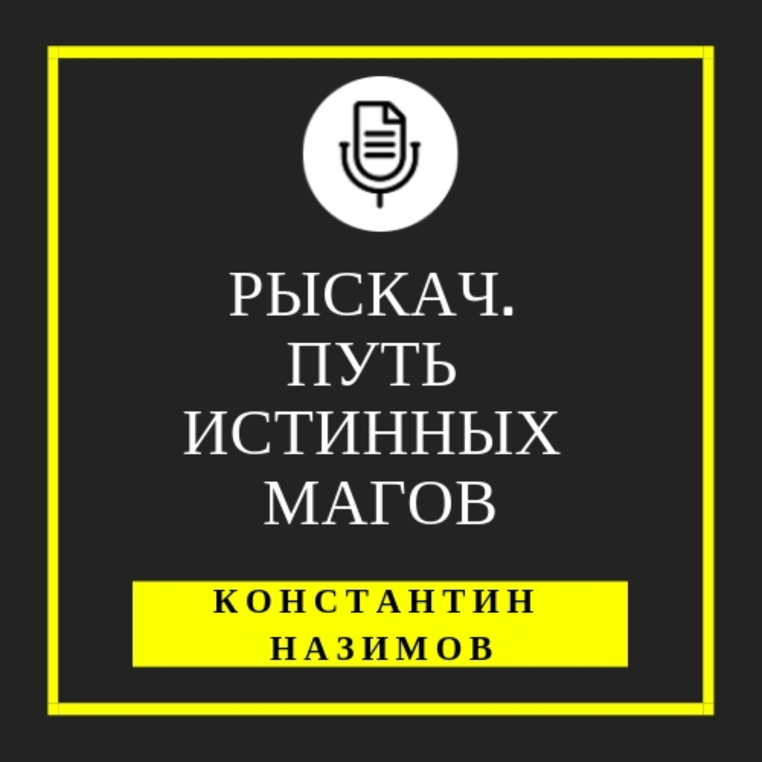 Обложка книги «Рыскач. Путь истинных магов»