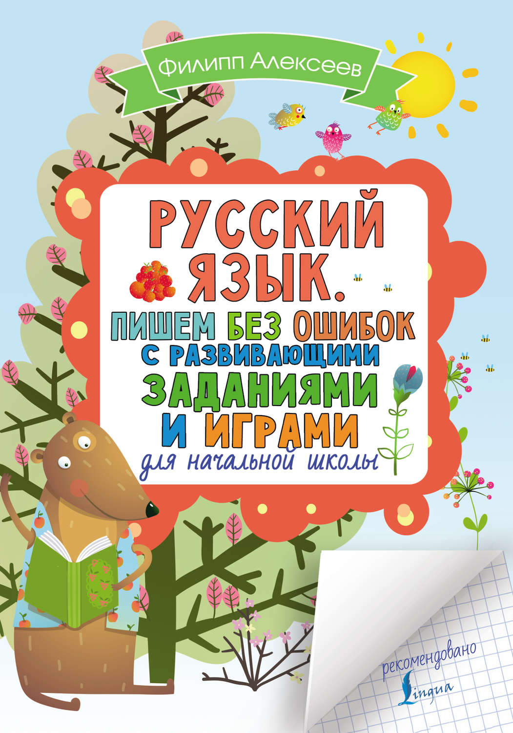 Обложка книги «Русский язык. Пишем без ошибок с развивающими заданиями и играми»