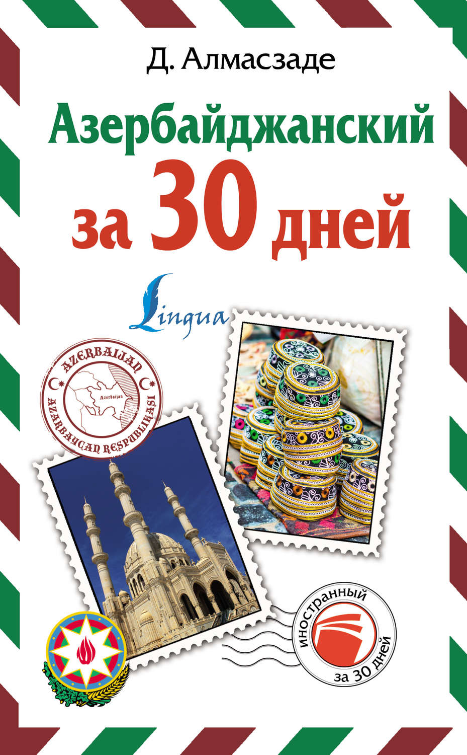 Обложка книги «Азербайджанский за 30 дней»