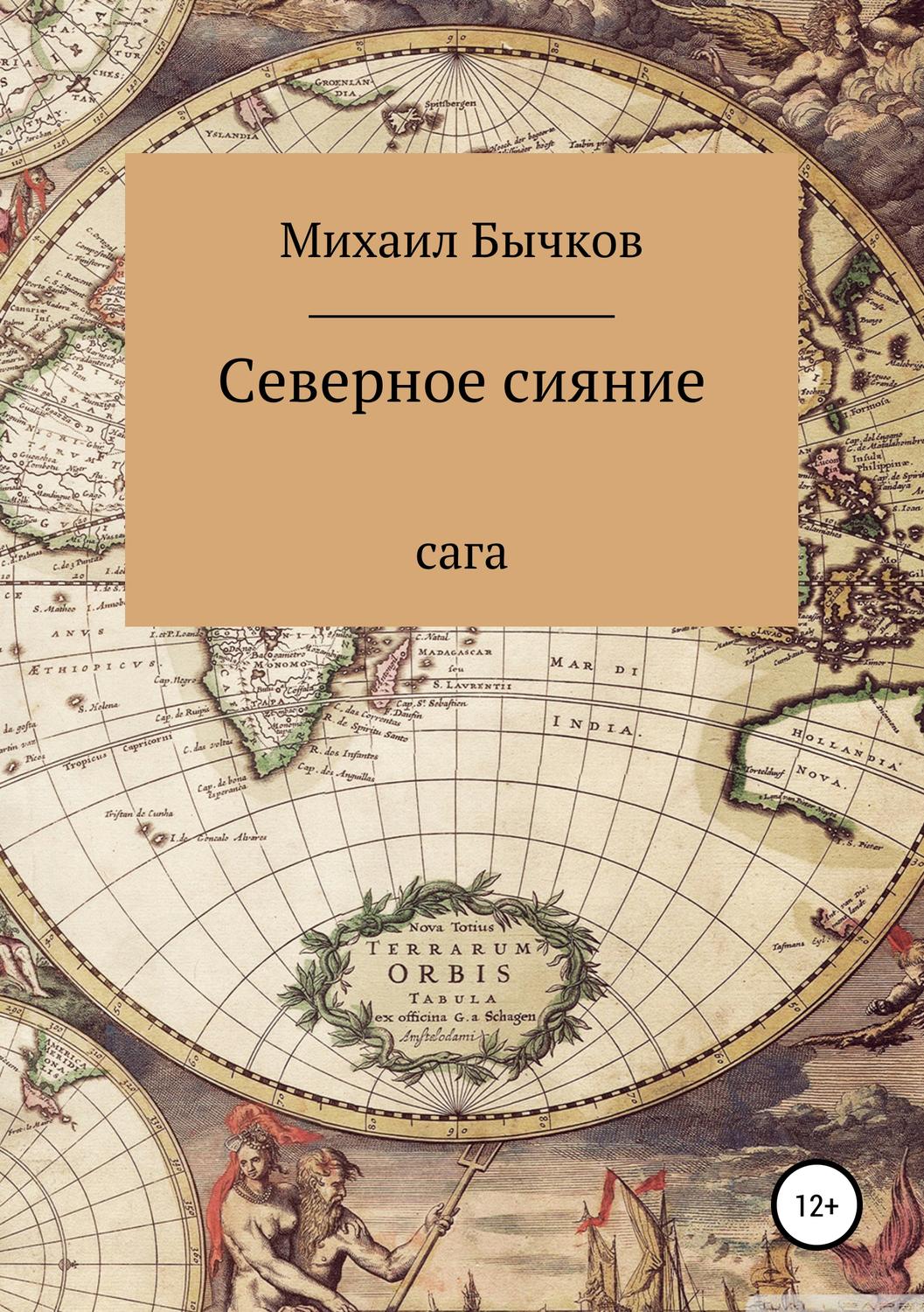 Обложка книги «Северное сияние»