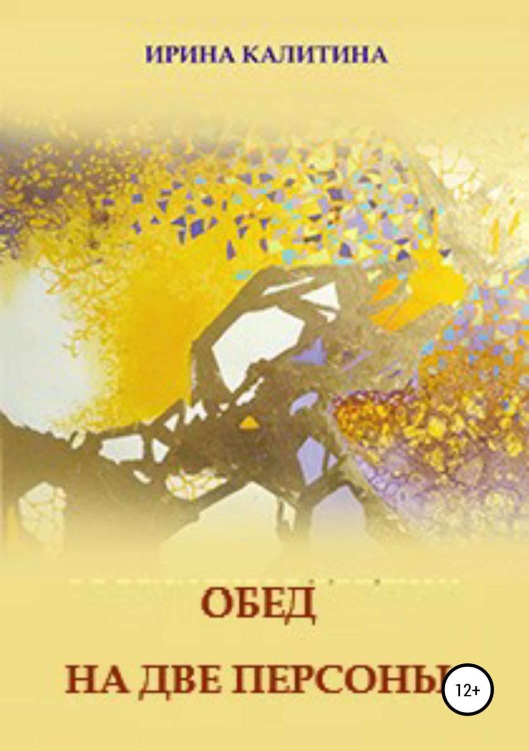 Обложка книги «Обед на две персоны»