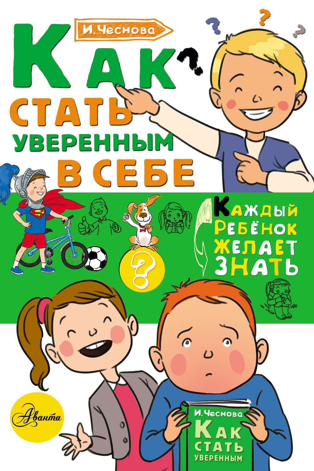Обложка книги «Как стать уверенным в себе»