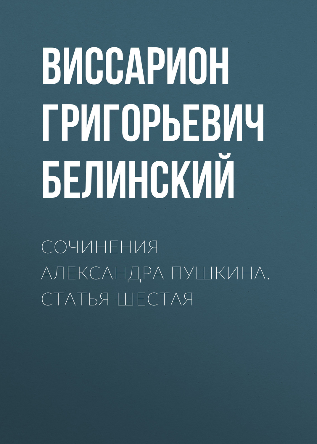 Обложка книги «Сочинения Александра Пушкина. Статья шестая»