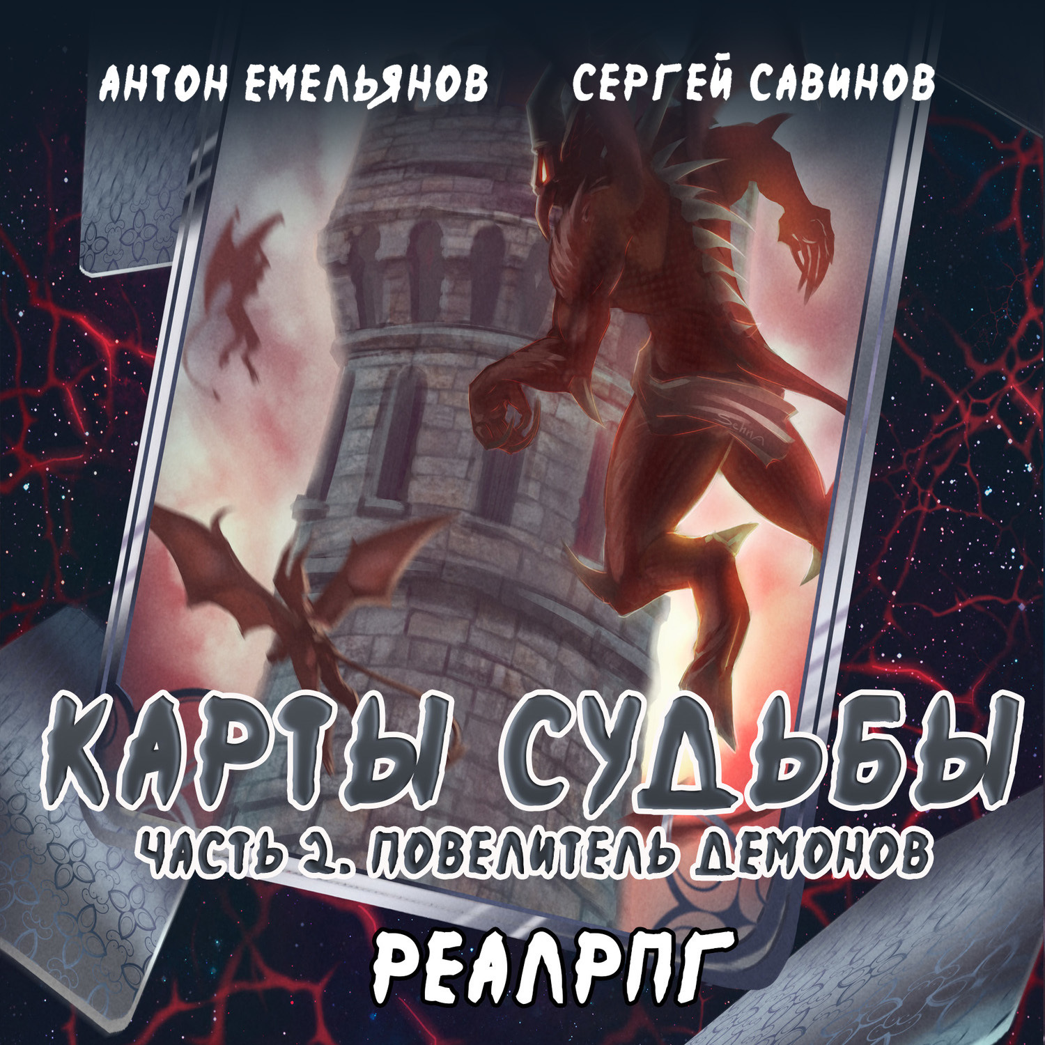 Обложка книги «Карты судьбы 2. Повелитель демонов»