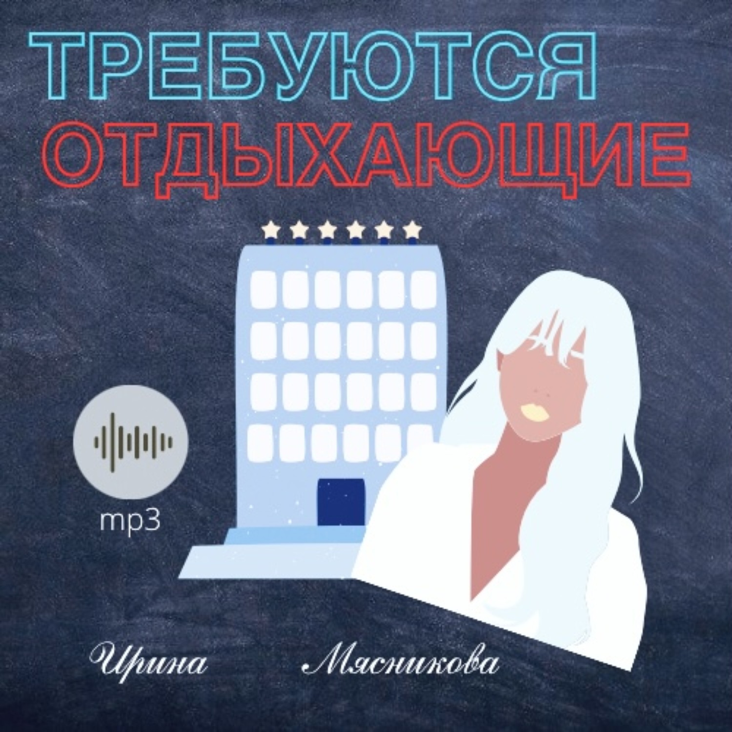 Обложка книги «Требуются отдыхающие»