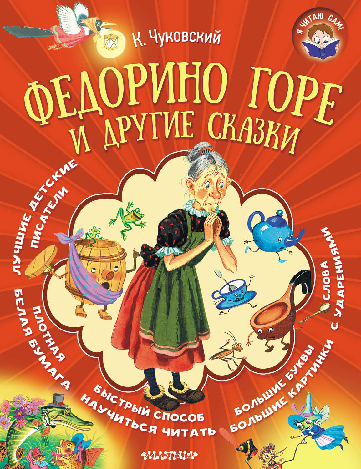 Обложка книги «Федорино горе и другие сказки»