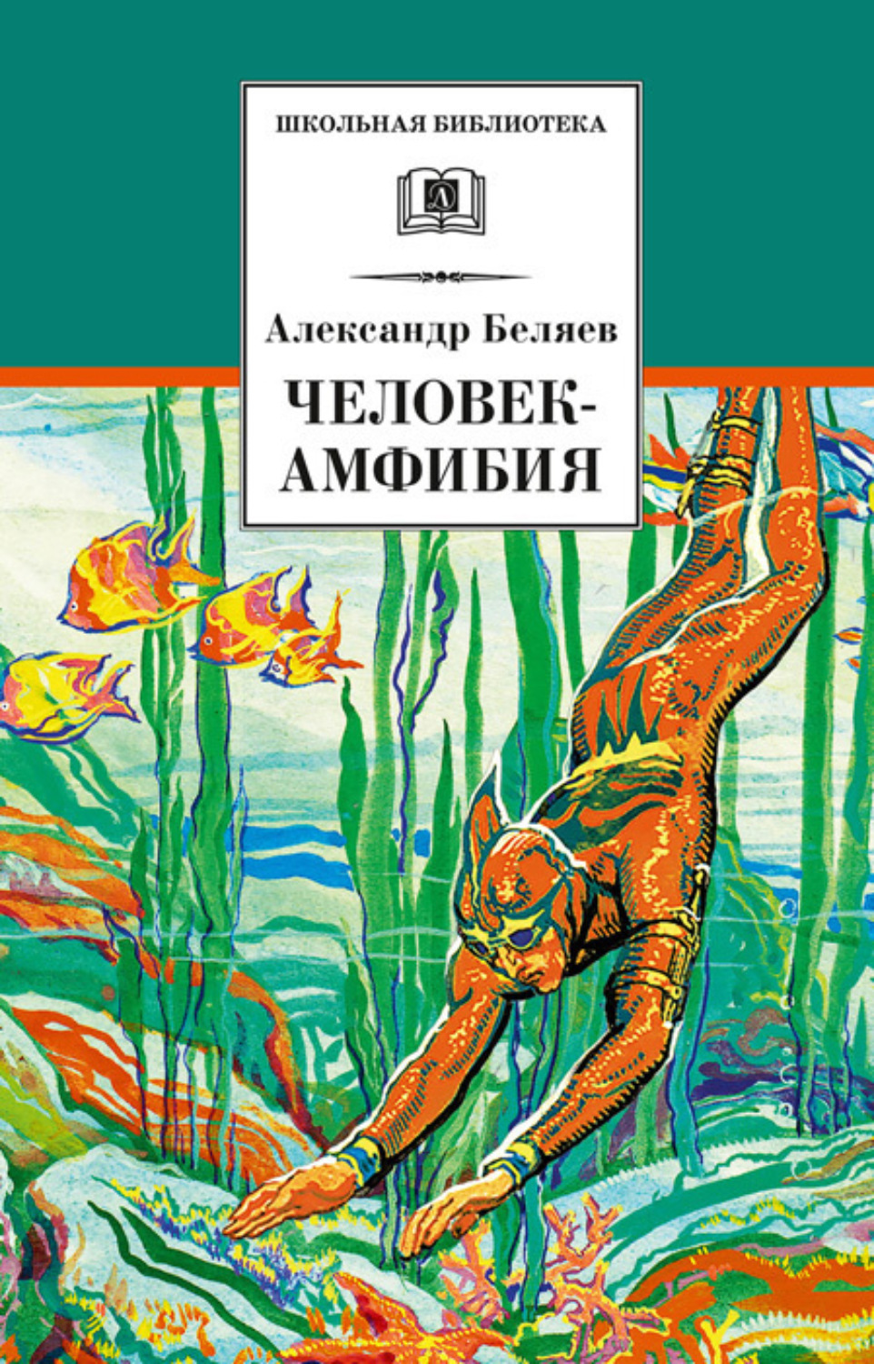 Обложка книги «Человек-амфибия»