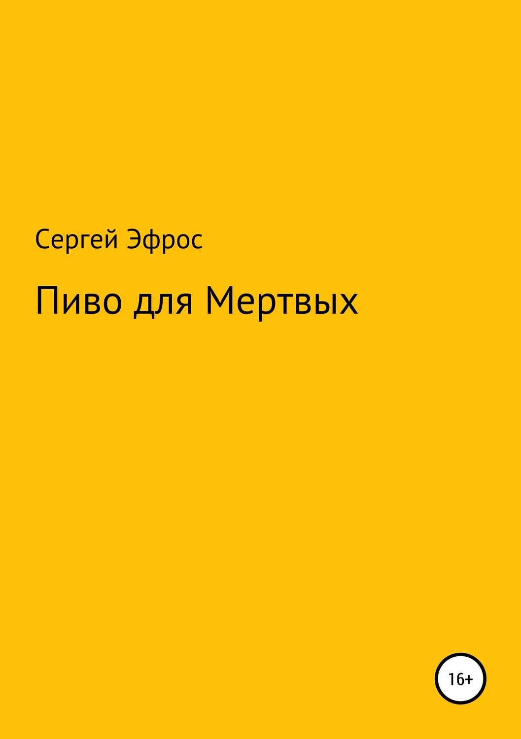 Обложка книги «Пиво для Мертвых»