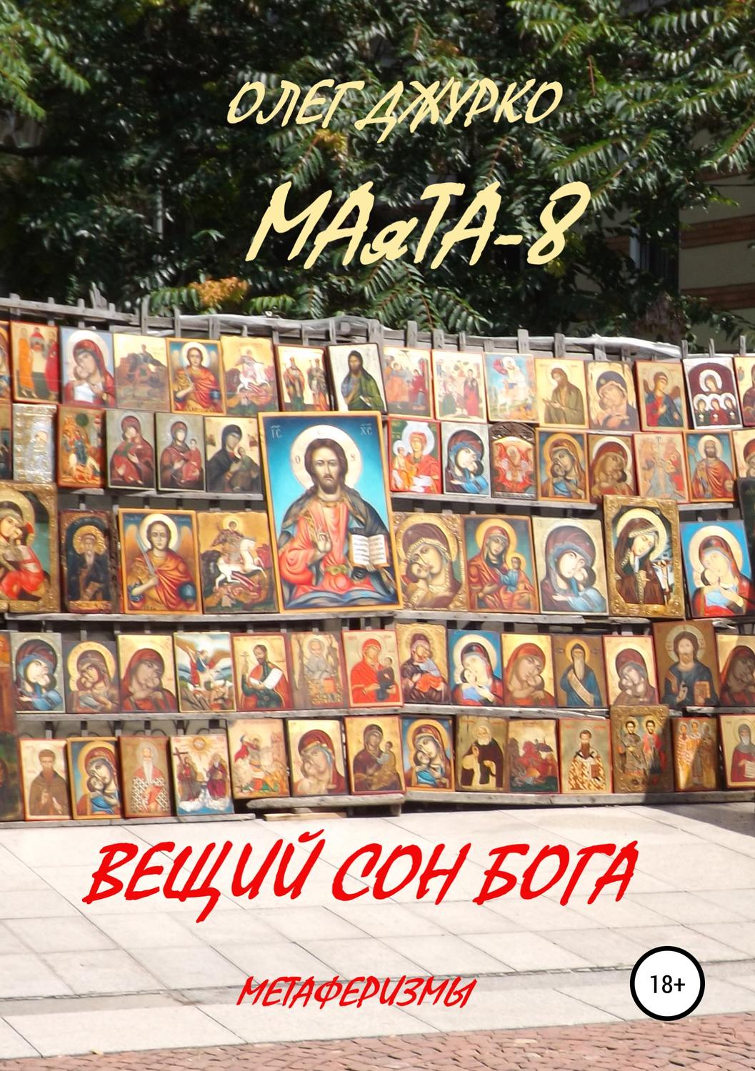 Обложка книги «МАяТА-8. Вещий сон бога. Метаферизмы»