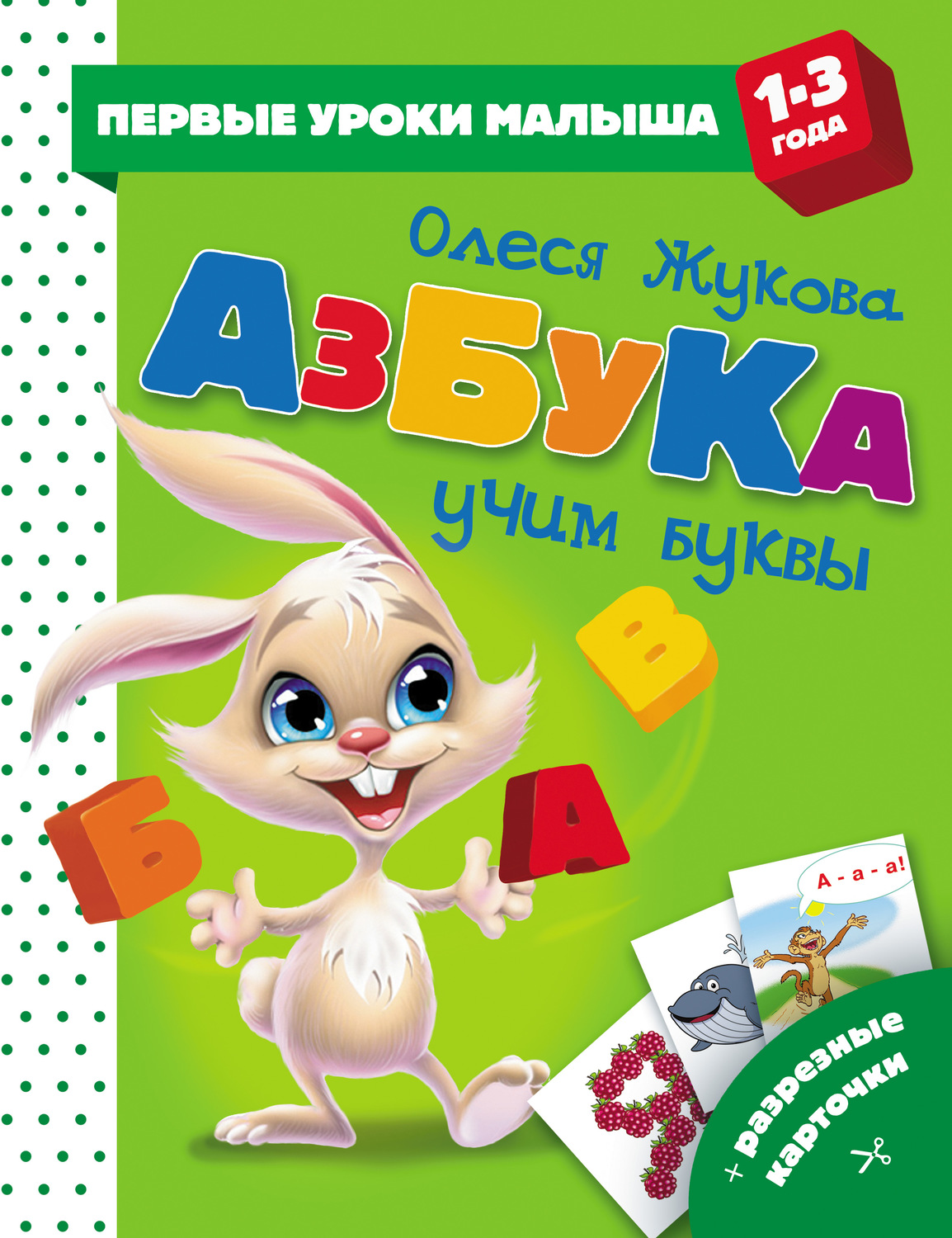 Обложка книги «Азбука. Учим буквы»