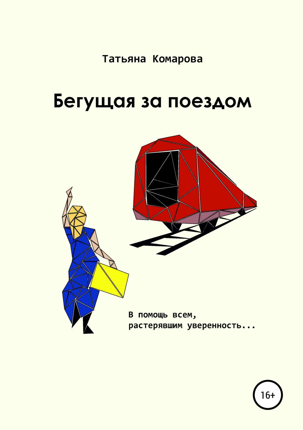 Обложка книги «Бегущая за поездом»