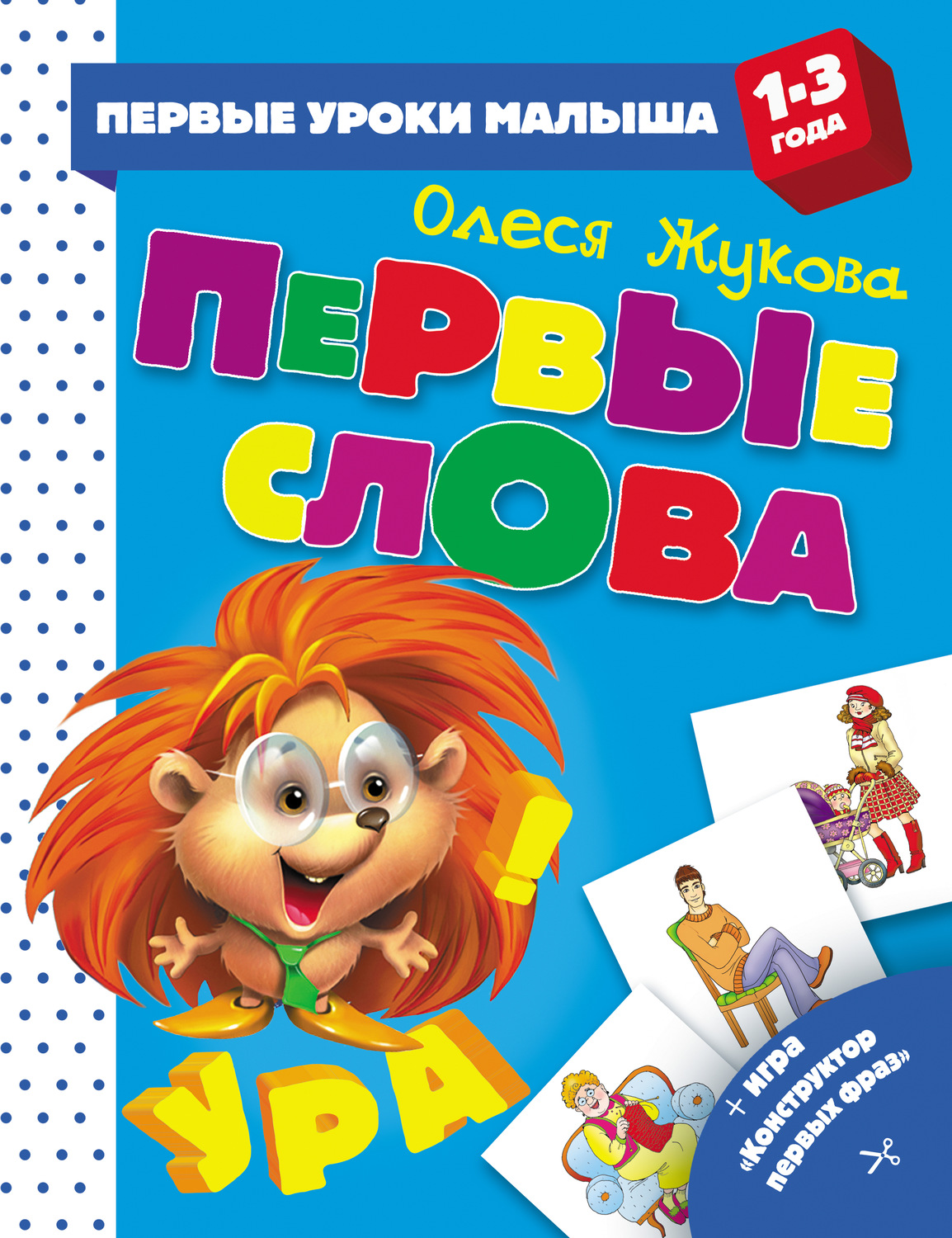 Обложка книги «Первые слова»