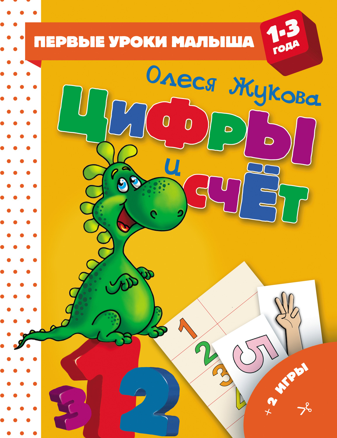 Обложка книги «Цифры и счет»