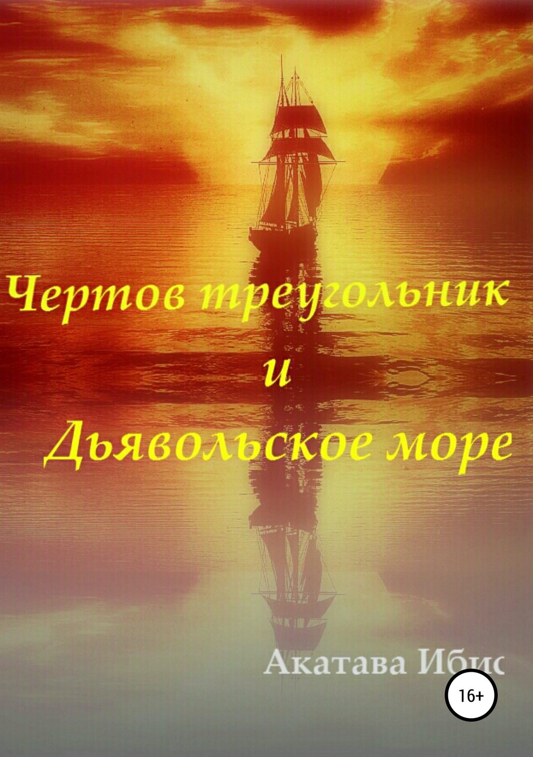 Обложка книги «Чертов Треугольник и Дьявольское море»