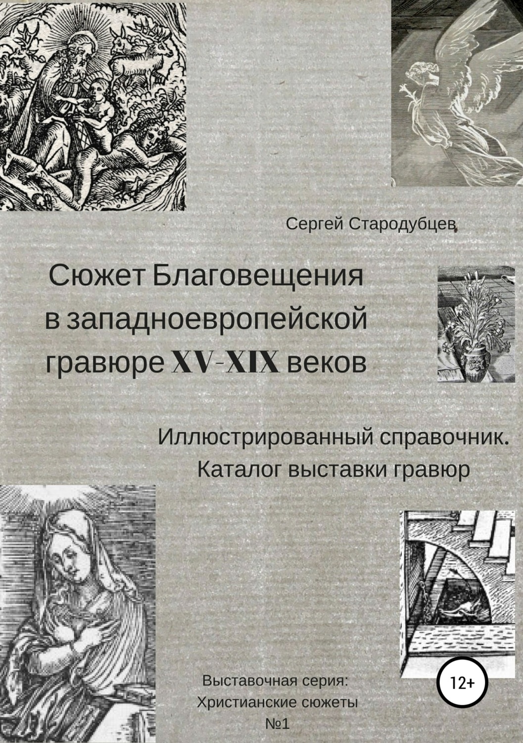 Обложка книги «Сюжет Благовещения в западно-европейской гравюре XV-XIX вв: иллюстрированный справочник; каталог выставки гравюр»