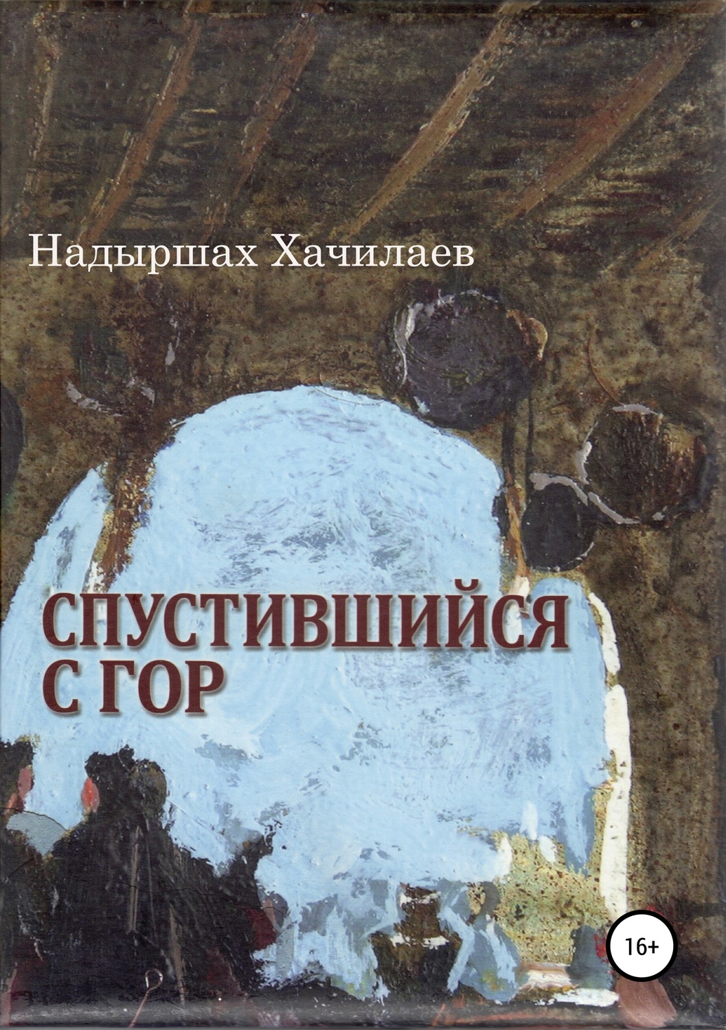 Обложка книги «Спустившийся с гор»