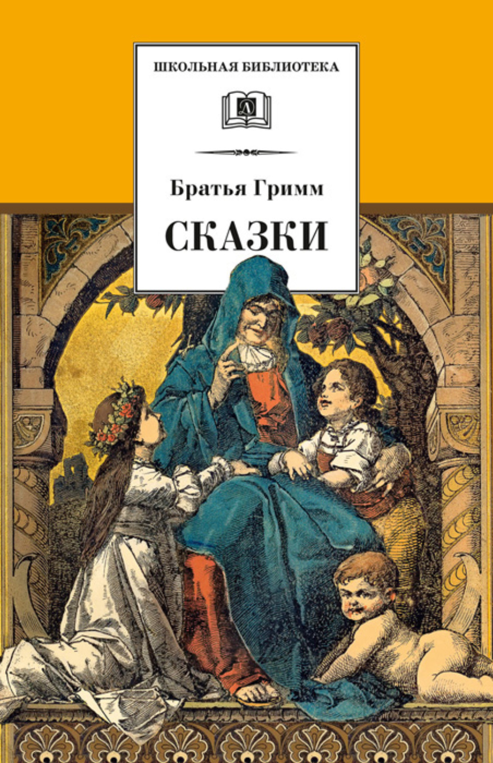 Обложка книги «Сказки»