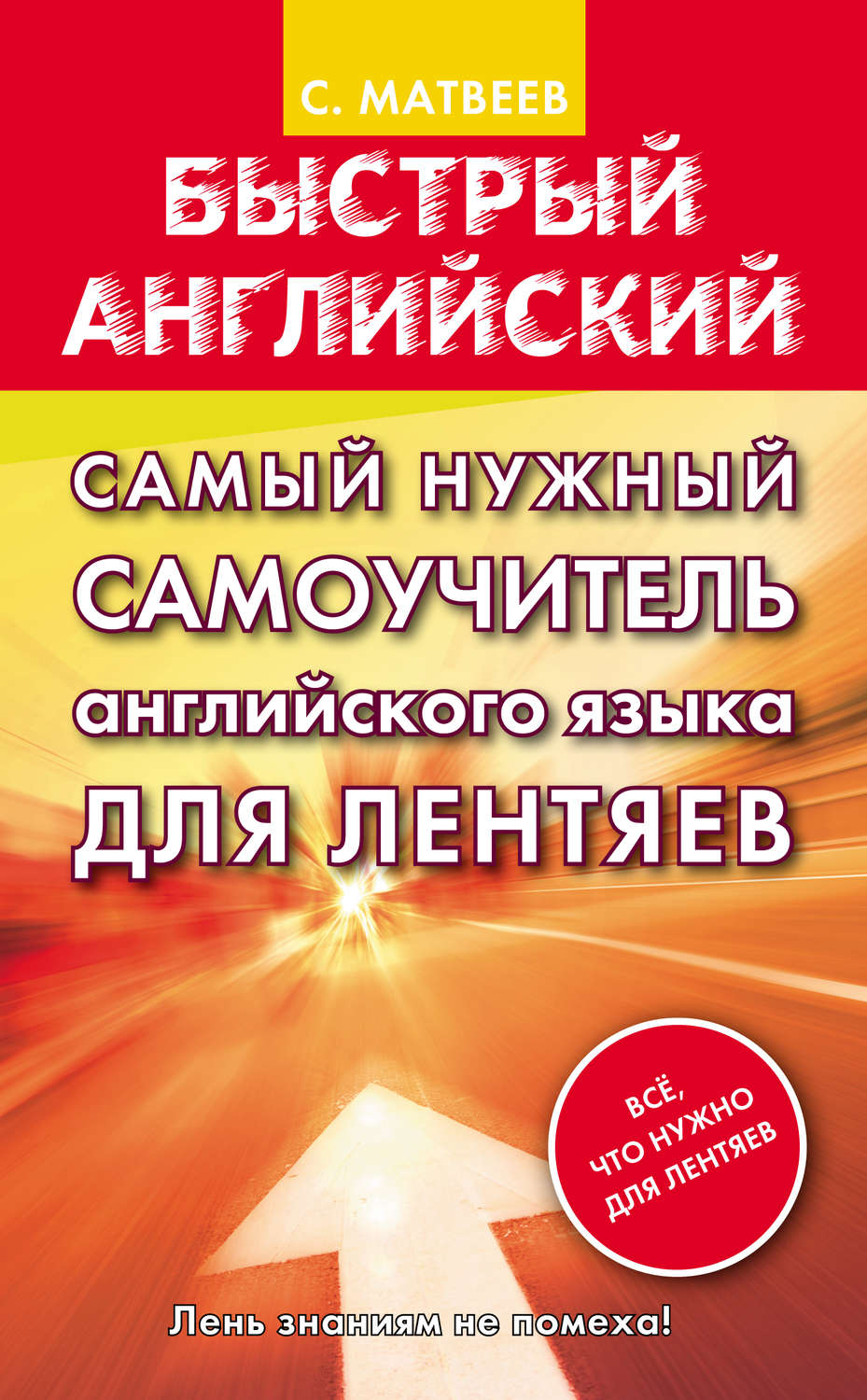 Обложка книги «Самый нужный самоучитель английского языка для лентяев»