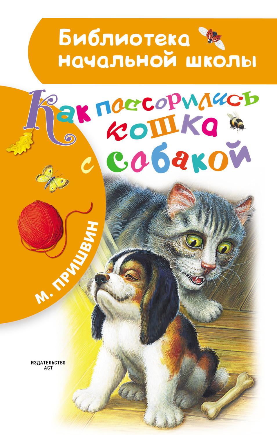 Обложка книги «Как поссорились кошка с собакой»