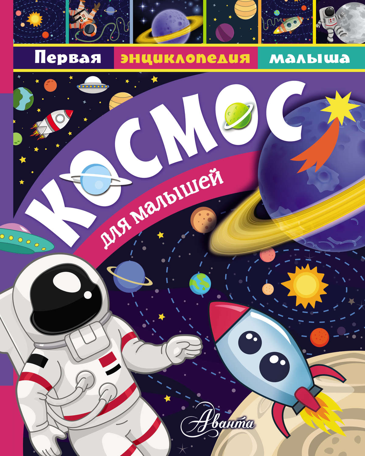 Обложка книги «Космос для малышей»