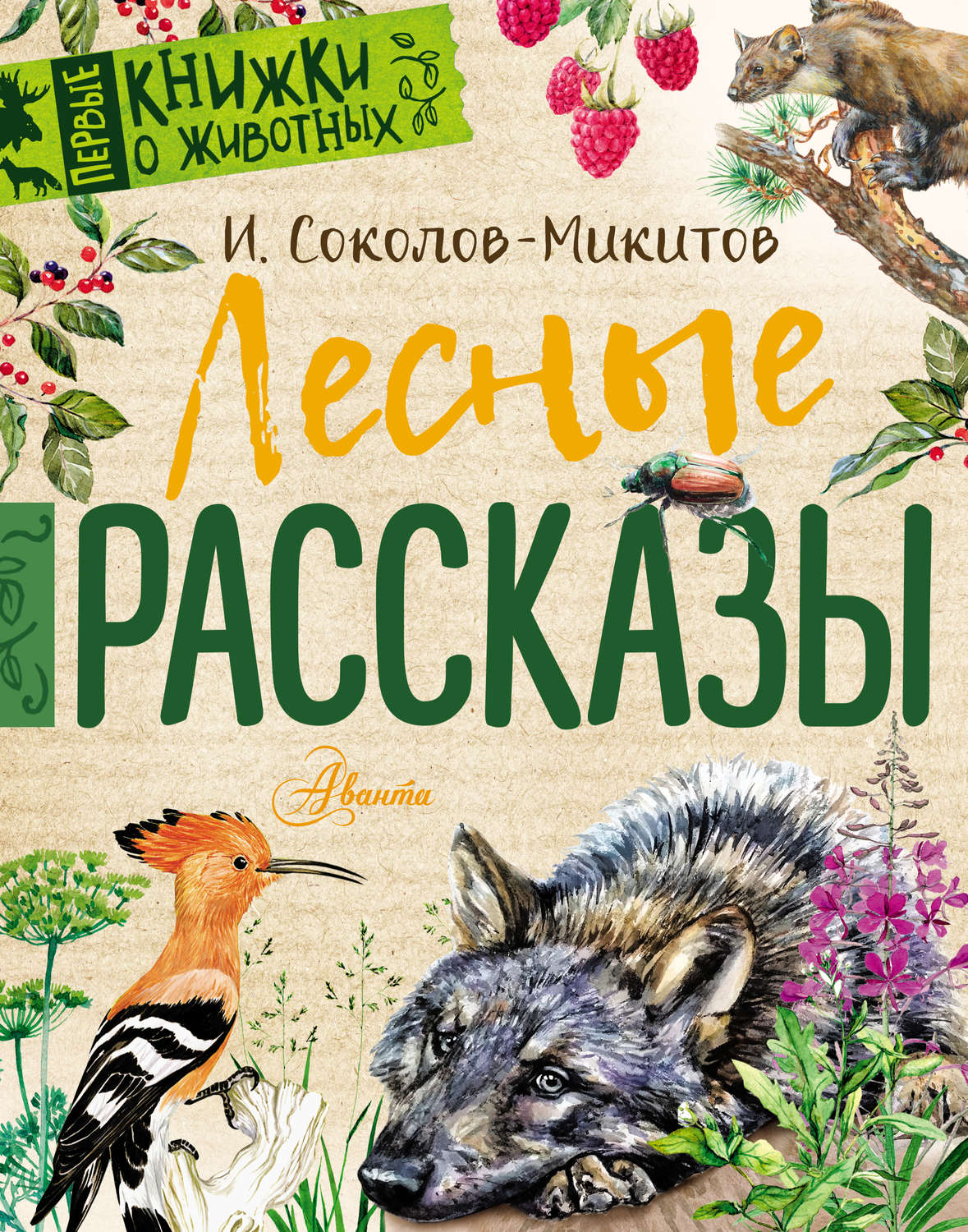 Обложка книги «Лесные рассказы»