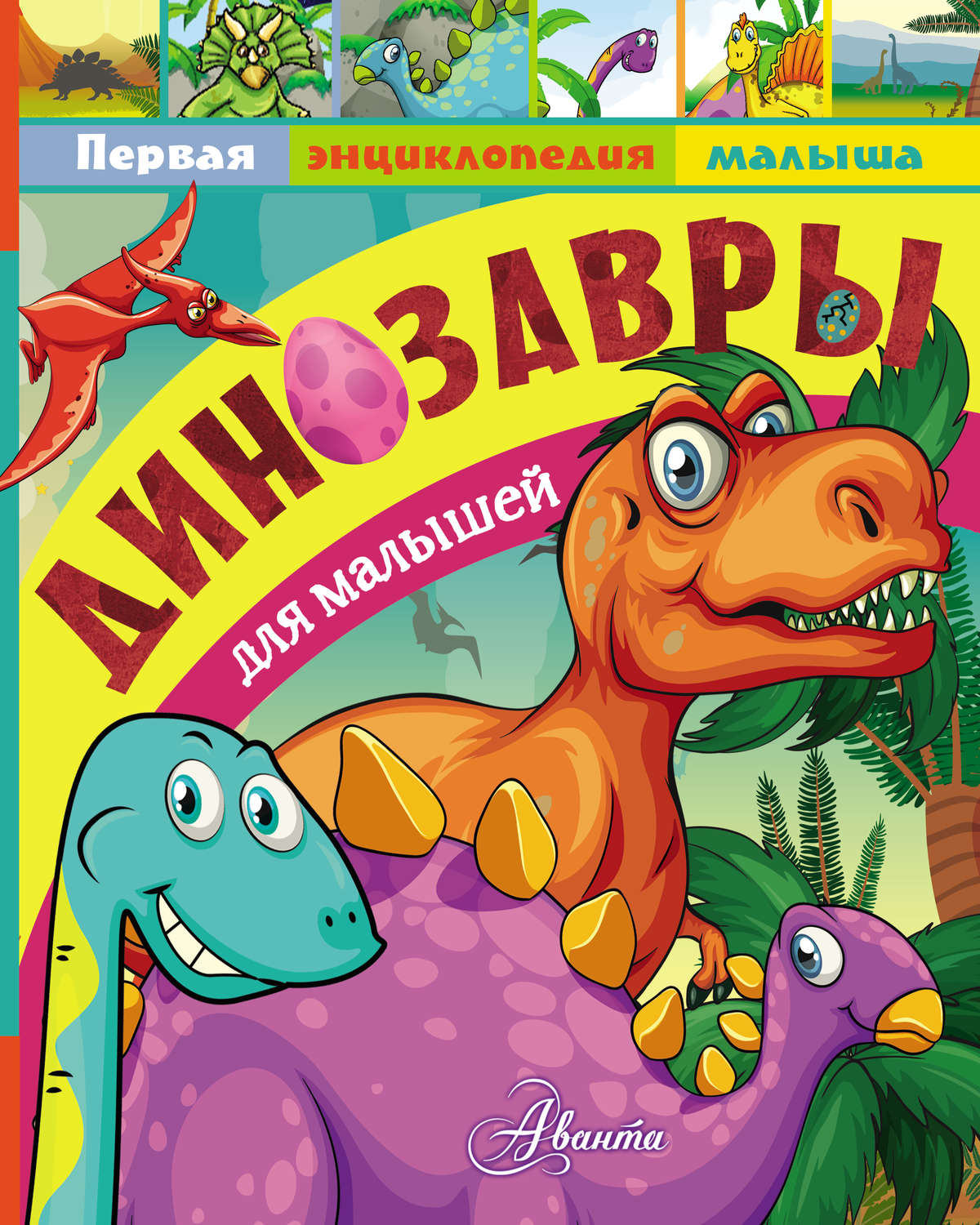 Обложка книги «Динозавры для малышей»